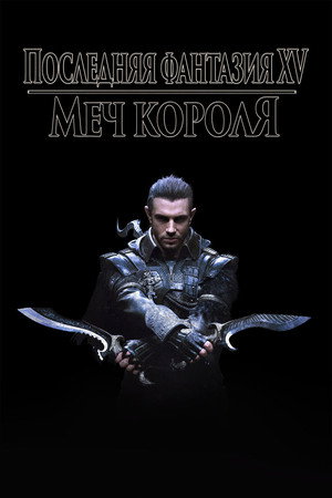 Poster for Kingsglaive: Final Fantasy XV