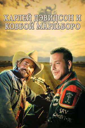Poster for Харлей Дэвидсон и ковбой Мальборо