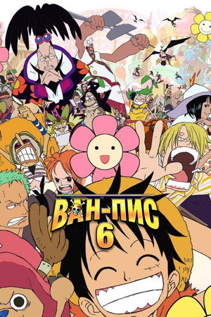Poster for One Piece: Baron Omatsuri and the Secret Island