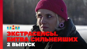 Poster for 2 выпуск