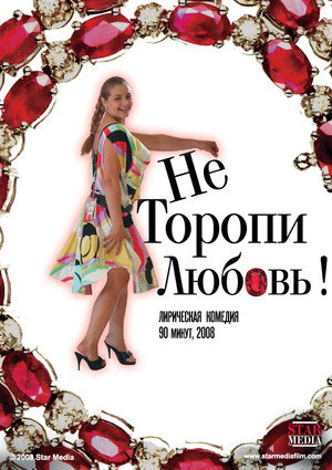 Poster for Не торопи любовь!