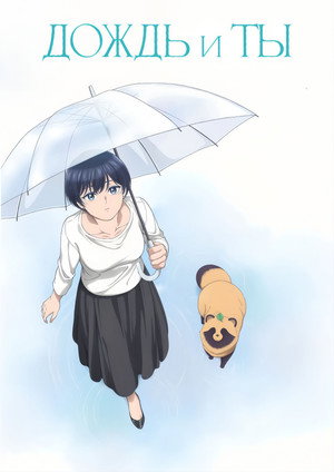 Poster for With You and the Rain