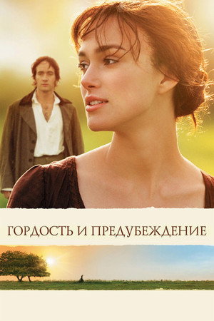 Poster for Гордость и предубеждение
