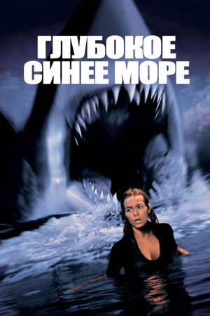 Poster for Deep Blue Sea
