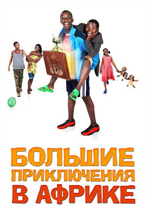 Poster for Большие приключения в Африке