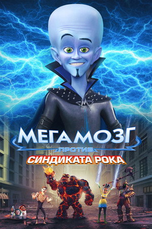 Poster for Мегамозг против Синдиката Рока