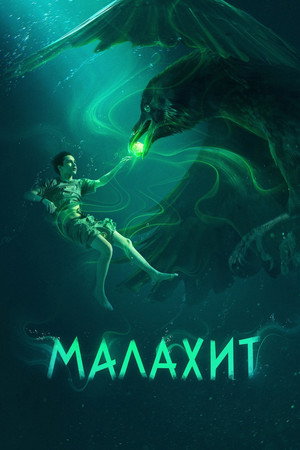 Poster for Малахит