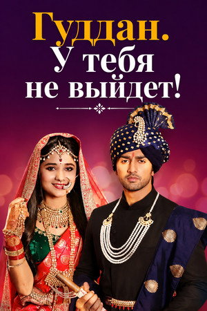 Poster for Гуддан