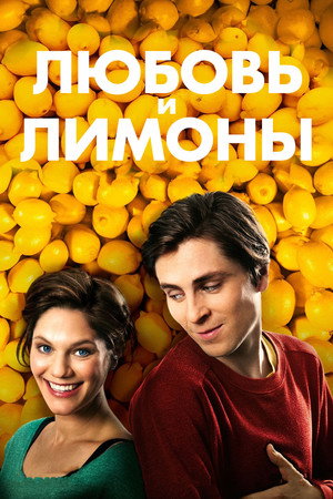 Poster for Любовь и лимоны