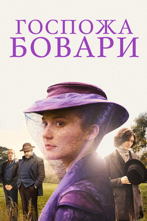 Poster for Госпожа Бовари