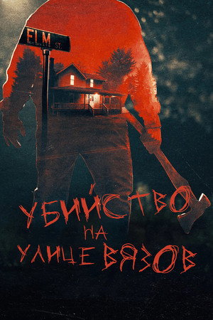 Poster for Настоящие убийства на улице Вязов