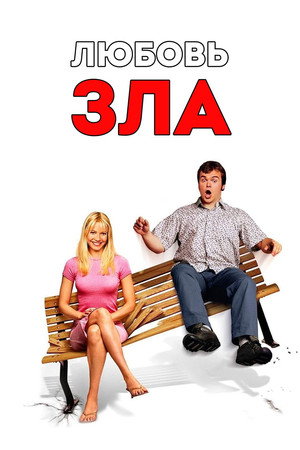 Poster for Любовь зла
