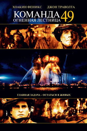Poster for Команда 49: Огненная лестница