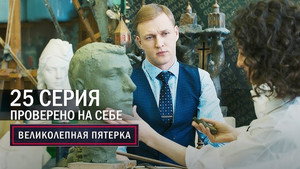 Poster for Проверено на себе