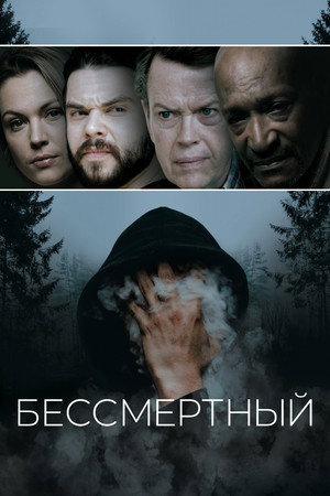 Poster for Бессмертный