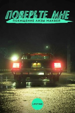 Poster for Поверьте мне. Похищение Лизы МакВей