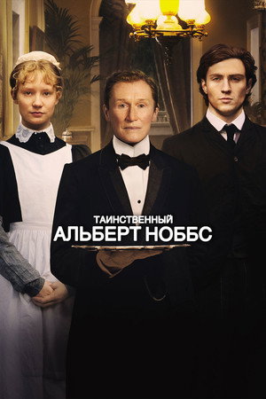 Poster for Таинственный Альберт Ноббс