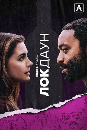 Poster for Локдаун