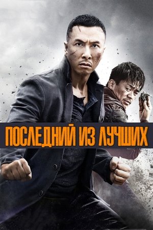 Poster for Последний из лучших