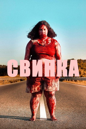 Poster for Свинка