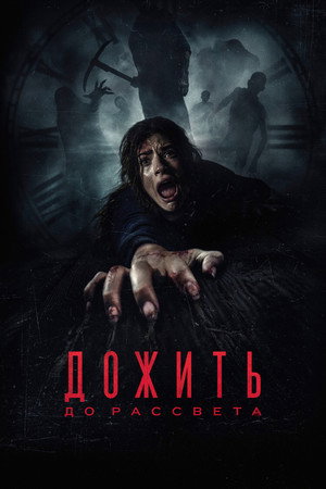 Poster for Дожить до рассвета