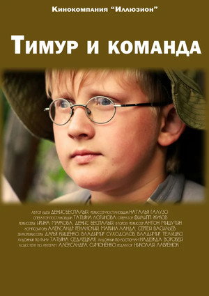 Poster for Тимур и команда