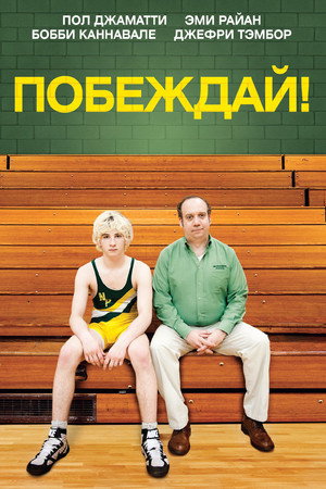 Poster for Побеждай!