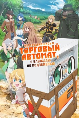 Poster for Я переродился торговым автоматом и скитаюсь по лабиринту