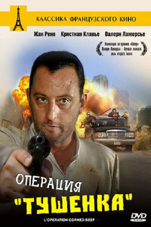 Poster for L'Opération Corned Beef