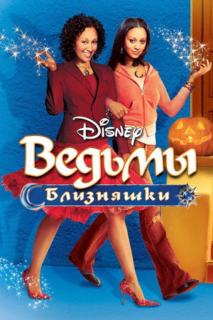 Poster for Ведьмы-бли зняшки