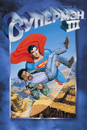 Poster for Superman III