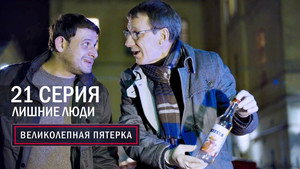 Poster for Лишние люди