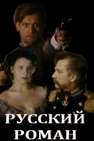 Poster for Русский роман