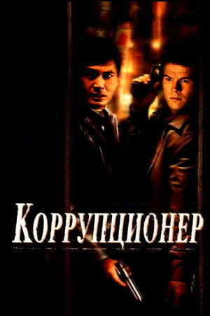 Poster for Коррупционер