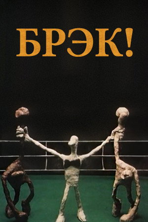 Poster for Брэк!