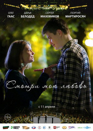 Poster for Смотри мою любовь