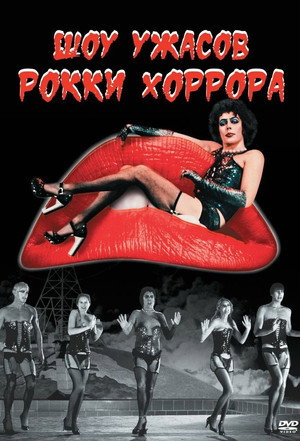 Poster for Шоу ужасов Рокки Хоррора