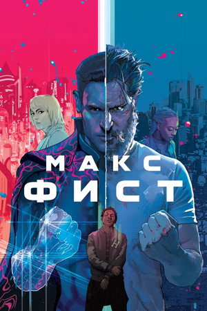 Poster for Макс Фист