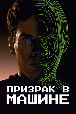 Poster for Призрак в машине