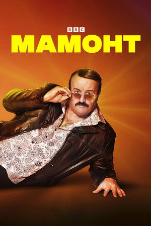 Poster for Мамонт