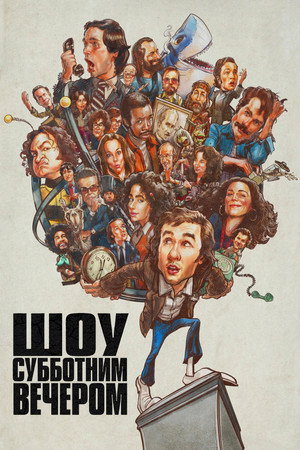 Poster for Saturday Night