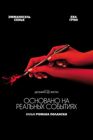 Poster for Основано на реальных событиях