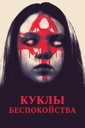 Poster for Куклы беспокойства