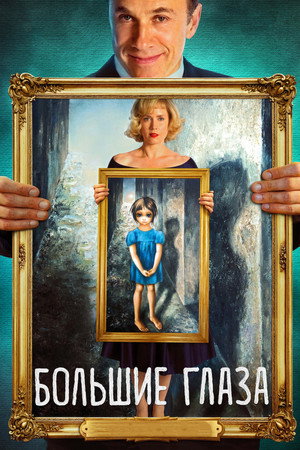 Poster for Большие глаза