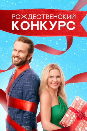 Poster for The Christmas Contest