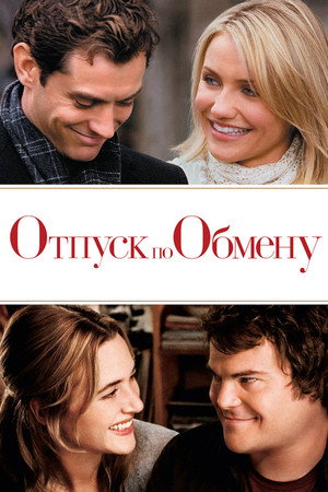 Poster for Отпуск по обмену