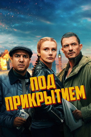Poster for Под прикрытием