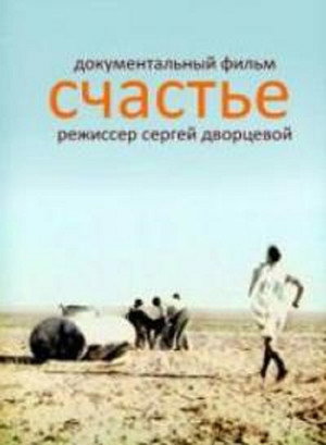 Poster for Счастье