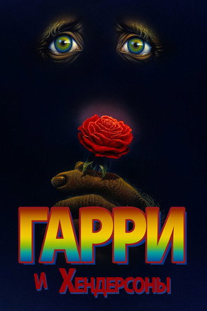 Poster for Гарри и Хендерсоны