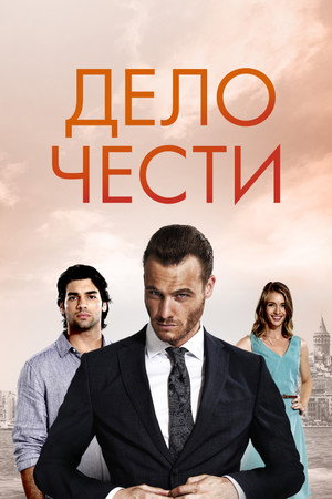 Poster for Дело чести